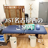 AST名古屋西気功のご案内
